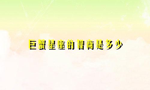 巨蟹星座的智商是多少