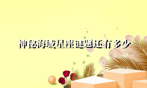 神秘海域星座谜题还有多少