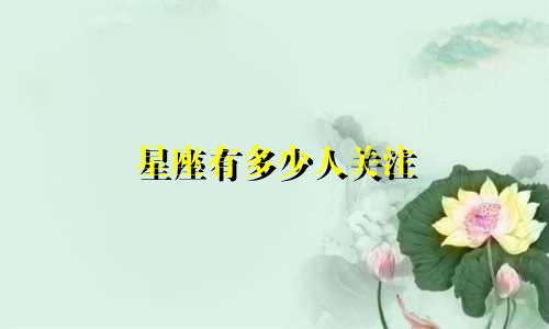 星座有多少人关注