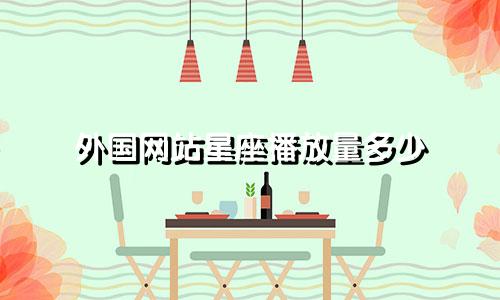 外国网站星座播放量多少