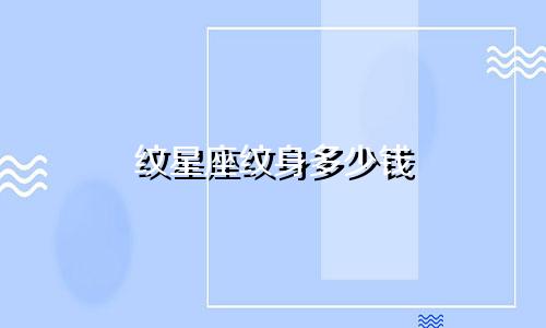 纹星座纹身多少钱