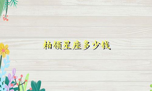 柏领星座多少钱