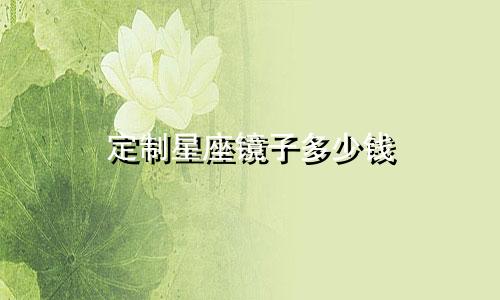 定制星座镜子多少钱
