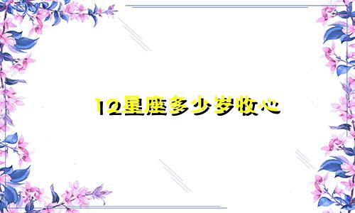 12星座多少岁收心