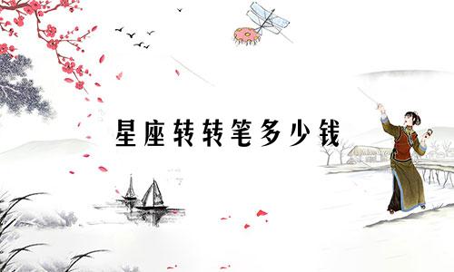 星座转转笔多少钱