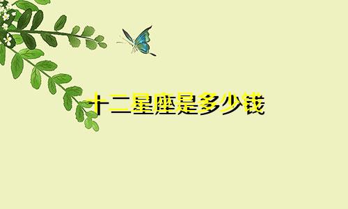 十二星座是多少钱