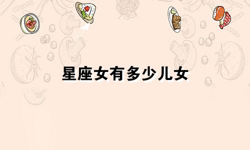 星座女有多少儿女