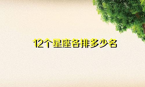 12个星座各排多少名