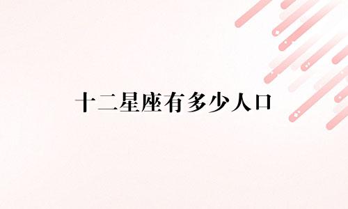 十二星座有多少人口