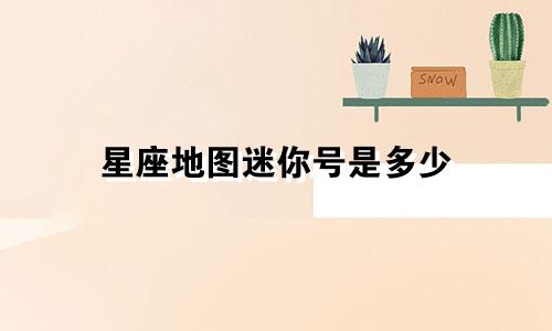 星座地图迷你号是多少
