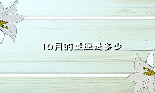 10月的星座是多少