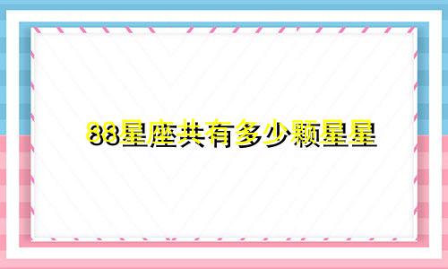 88星座共有多少颗星星