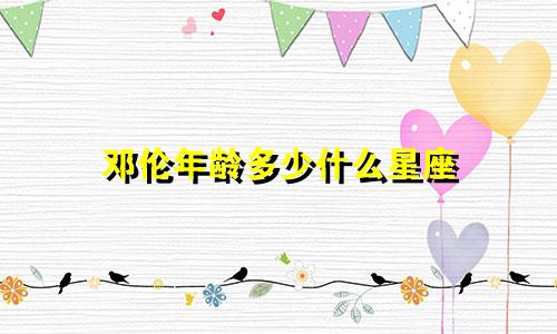 邓伦年龄多少什么星座