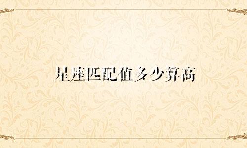 星座匹配值多少算高