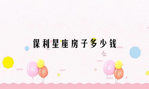 保利星座房子多少钱