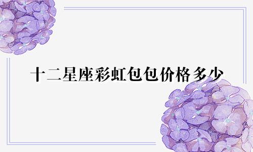 十二星座彩虹包包价格多少