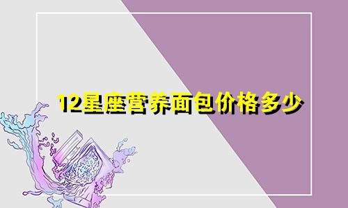 12星座营养面包价格多少