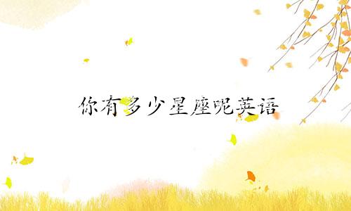 你有多少星座呢英语
