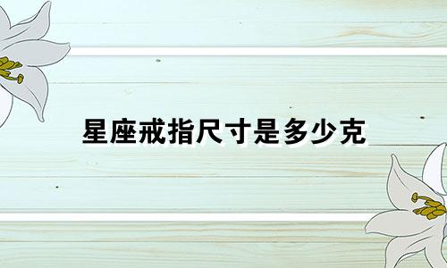星座戒指尺寸是多少克