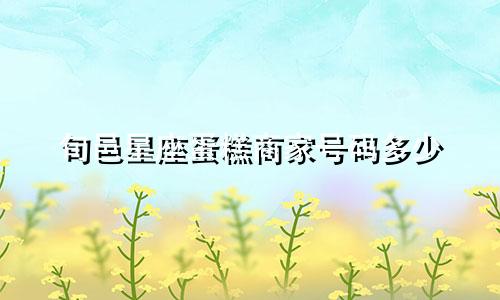 旬邑星座蛋糕商家号码多少