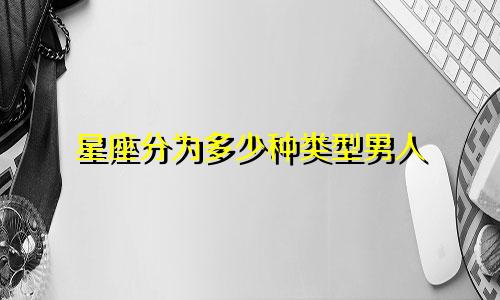 星座分为多少种类型男人
