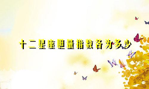 十二星座胆量指数各为多少