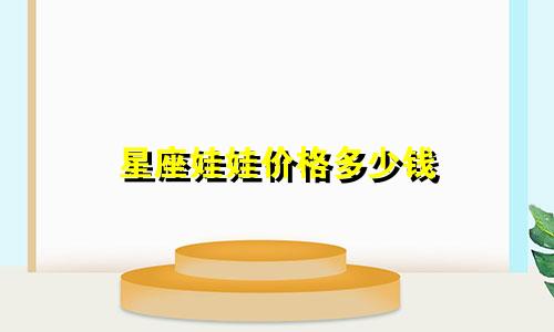 星座娃娃价格多少钱