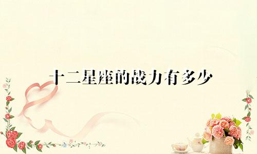 十二星座的战力有多少