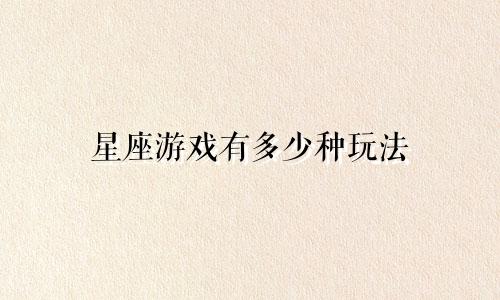 星座游戏有多少种玩法