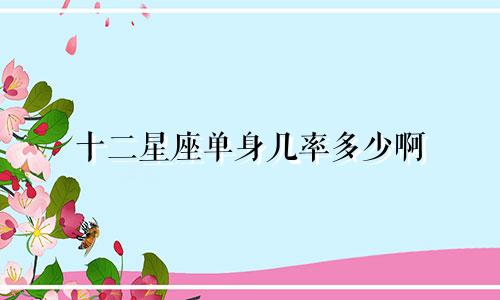 十二星座单身几率多少啊