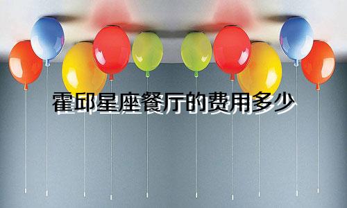 霍邱星座餐厅的费用多少