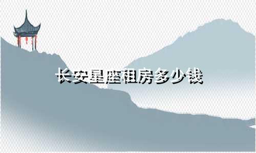 长安星座租房多少钱