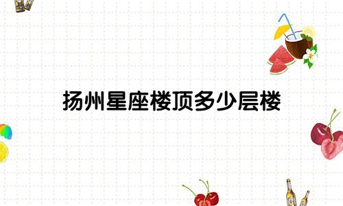 扬州星座楼顶多少层楼