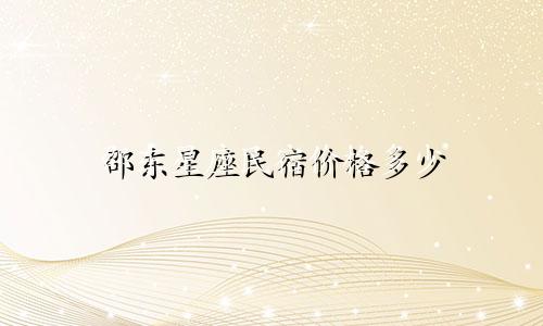 邵东星座民宿价格多少
