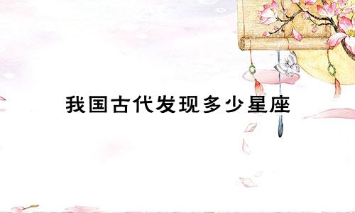 我国古代发现多少星座