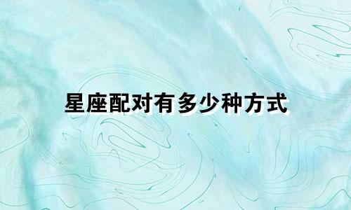 星座配对有多少种方式