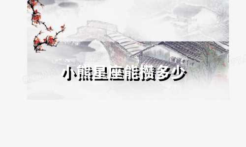 小熊星座能攒多少