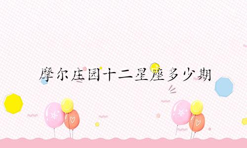 摩尔庄园十二星座多少期