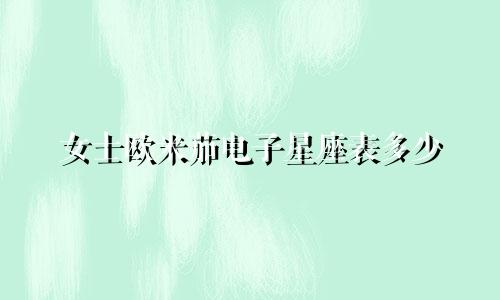 女士欧米茄电子星座表多少