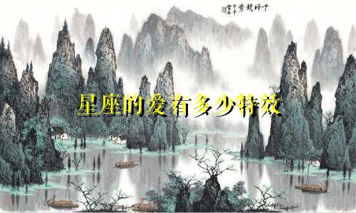 星座的爱有多少特效