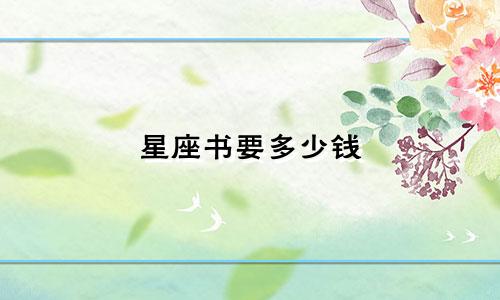 星座书要多少钱
