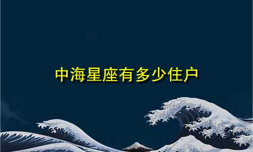 中海星座有多少住户