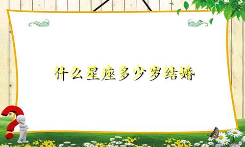 什么星座多少岁结婚
