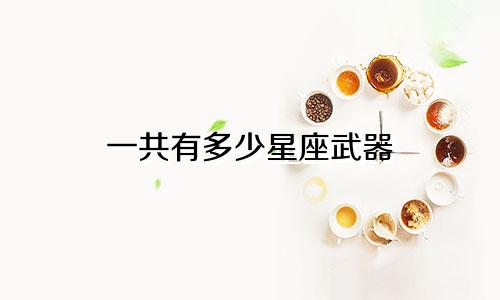 一共有多少星座武器