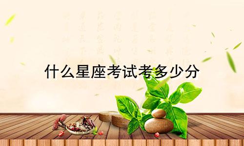 什么星座考试考多少分