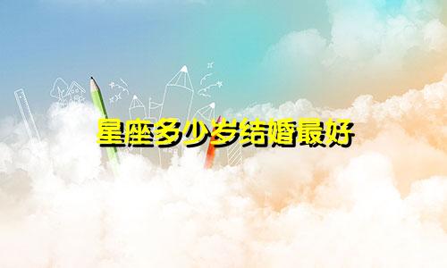 星座多少岁结婚最好