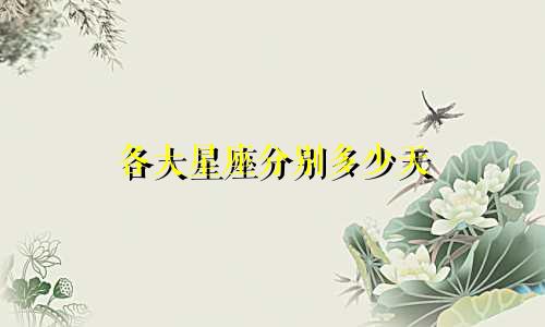 各大星座分别多少天