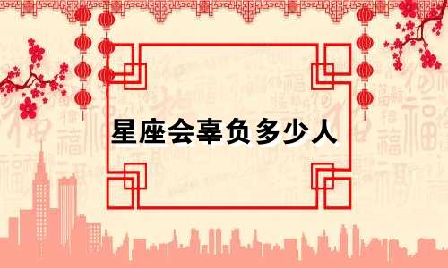 星座会辜负多少人