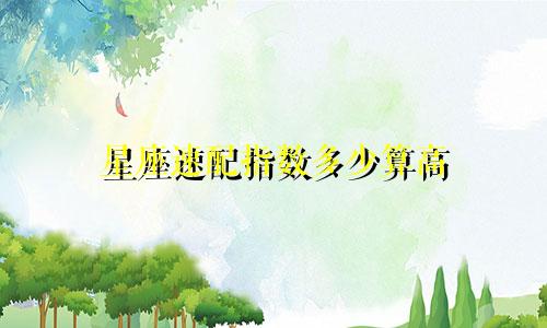 星座速配指数多少算高