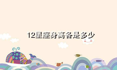 12星座身高各是多少